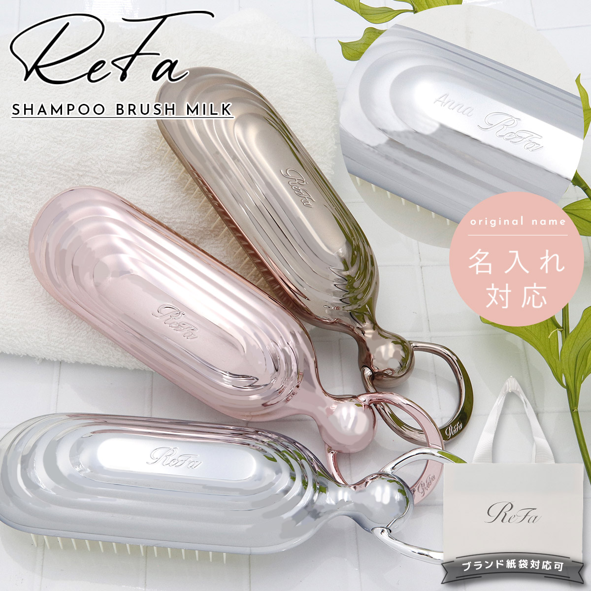 ReFa リファドライミー　ヘアドライタオル　 シャンプーブラシミルク　セット 名入れ可 】 Refa SHAMPOO BRUSH MILK リファ 母の日 プレゼント
