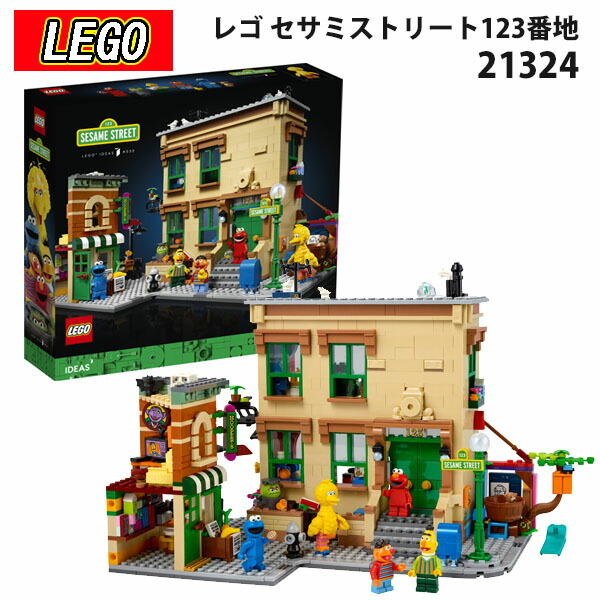 レゴ LEGO レゴアイデア セサミストリート123番地 21324 セサミ