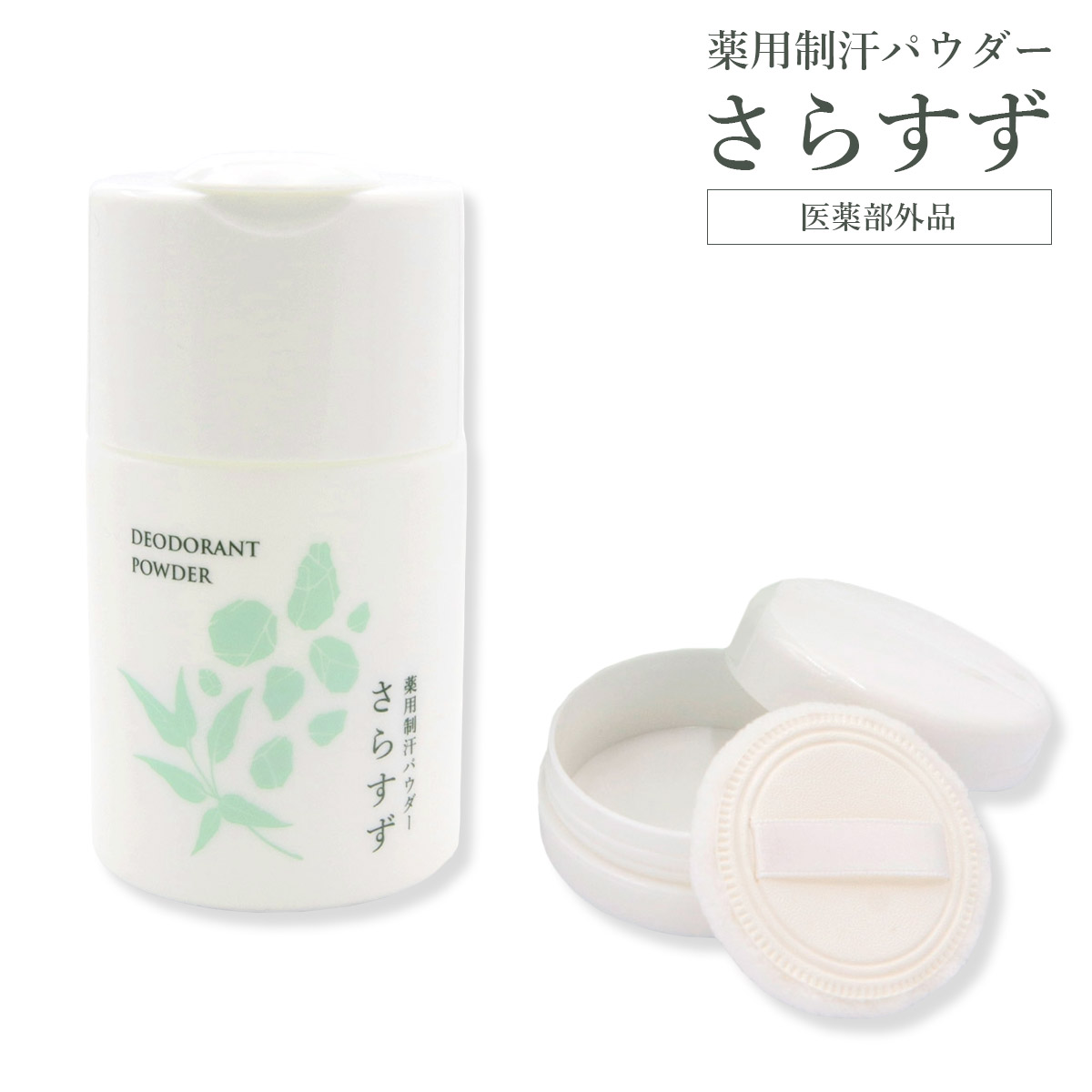 薬用制汗パウダー さらすず お得用・1個（120g） 通販生活®薬用制汗パウダー『さらすず』｜【公式】カタログ