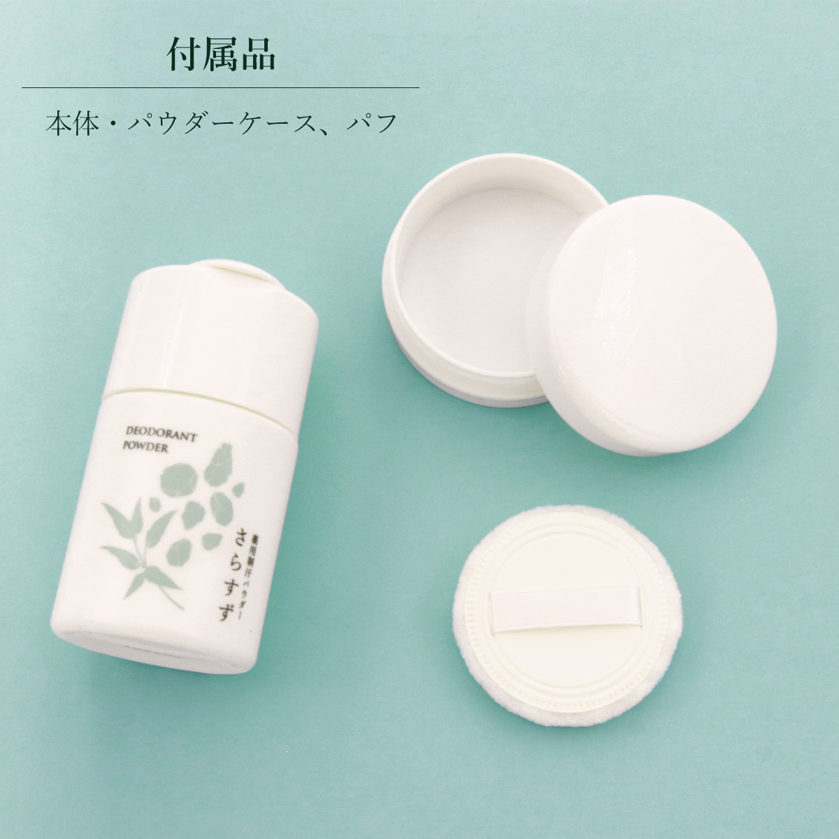 さらすず制汗パウダー120g 通販生活®薬用制汗パウダー『さらすず』｜【公式】カタログ