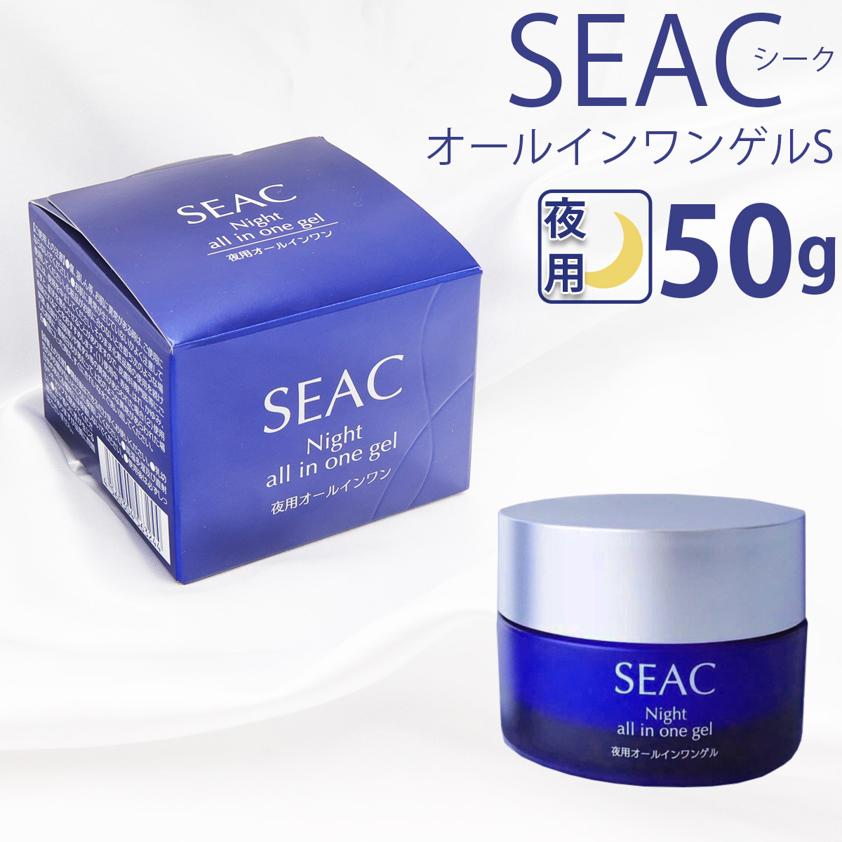 シーク SEAC 夜用 オールインワンゲル S 夜用 美容 ゲルクリーム