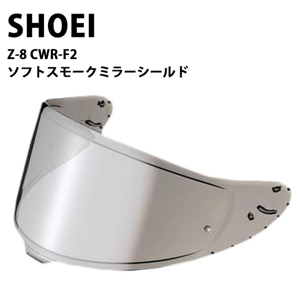 shoei Z-8用 ヘルメット シールド ソフト スモークミラーシールド