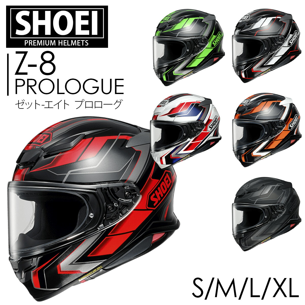 【全国無料SALE】SHOEI Z-8 Prologue XLサイズ　ヘルメット セキュリティ・セーフティ