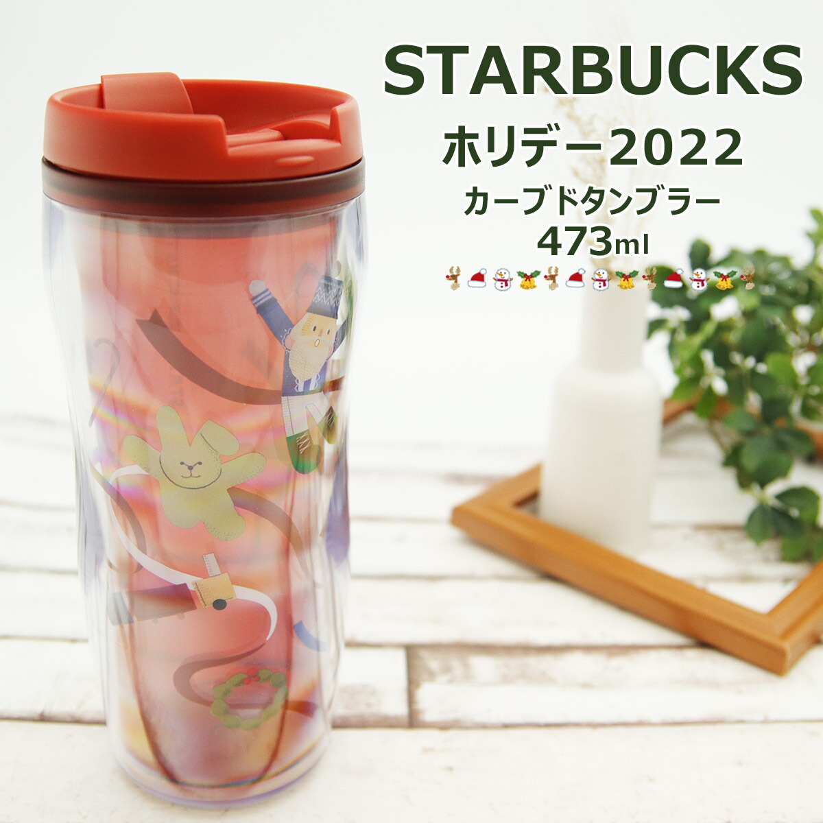 スターバックス ホリデー 2022 カーブドタンブラー 473ml クリスマス