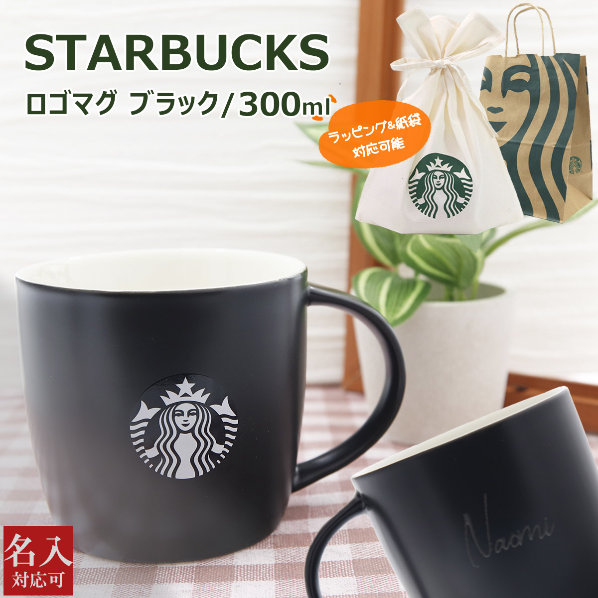 名入れ 刻印 スターバックス マグカップ STARBUCKS ロゴマグ ブラック