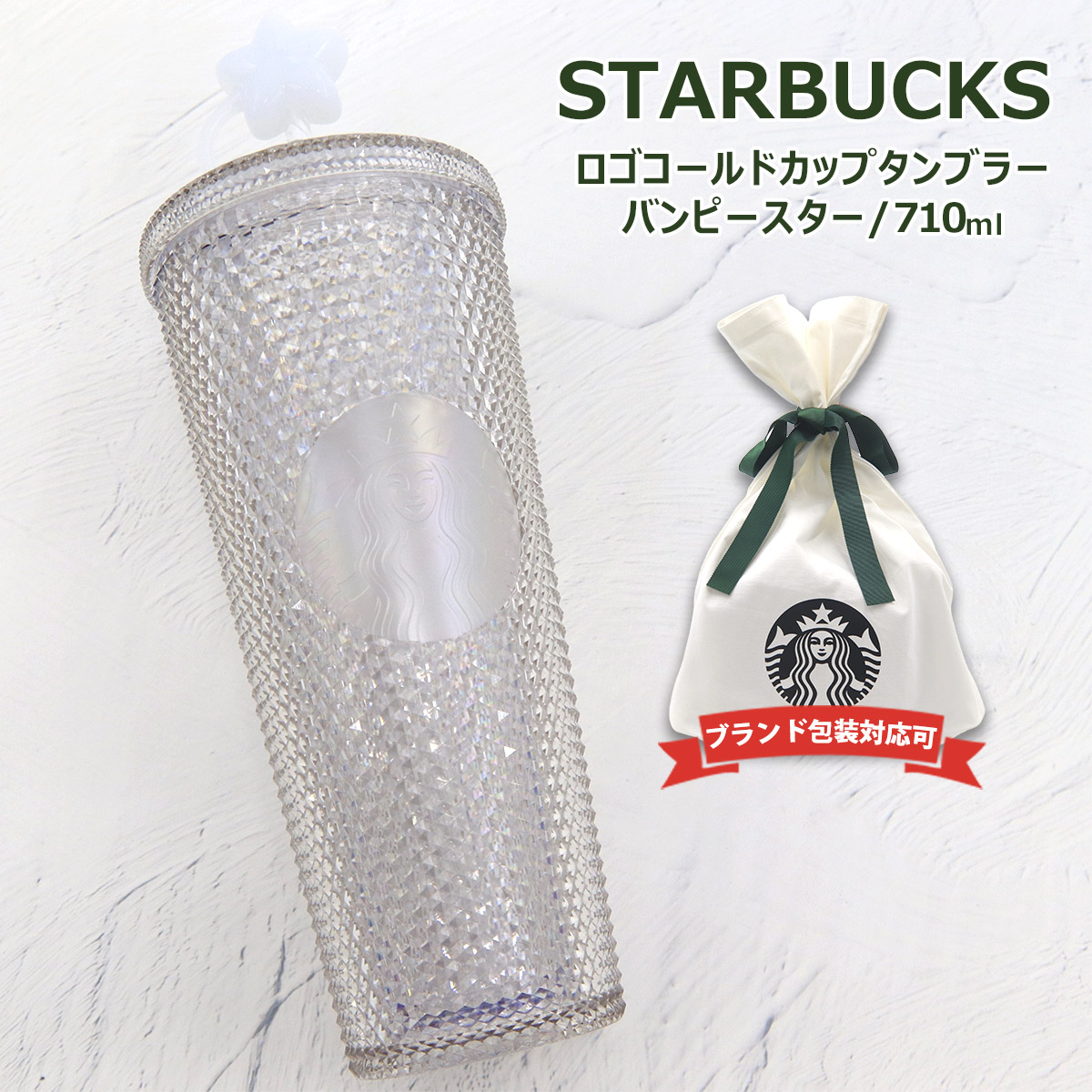 スターバックス タンブラー ロゴコールドカップタンブラー バンピー 