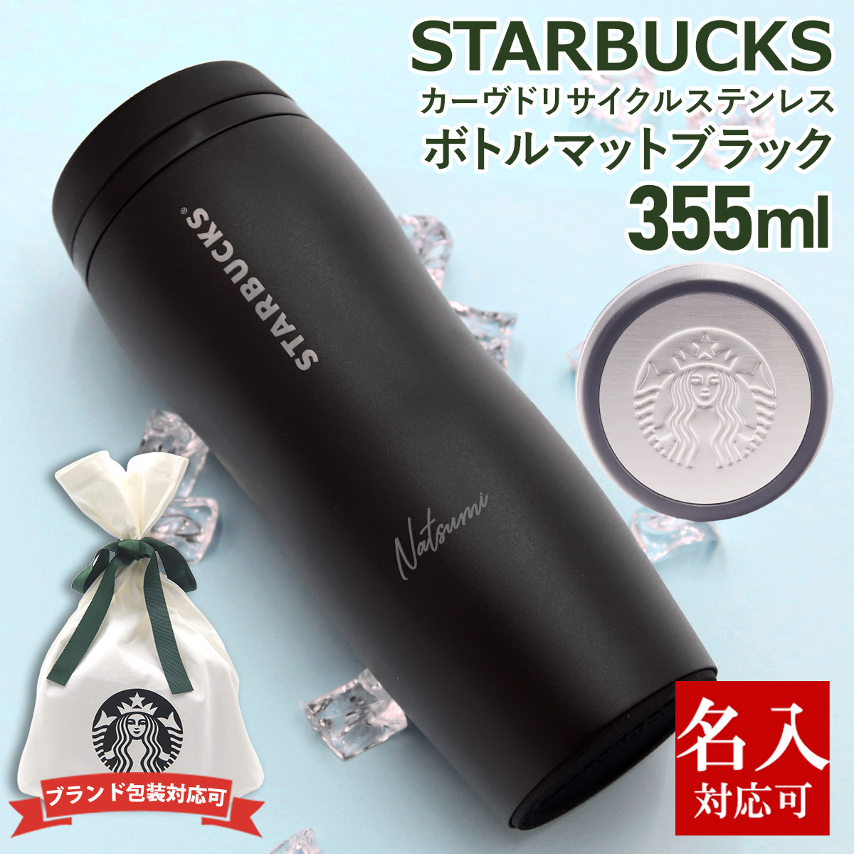 名入れ 刻印対応 スターバックス カーヴドリサイクル ステンレスボトルマットブラック 355ml STARBUCKS COFFEE スタバ ボトル 水筒