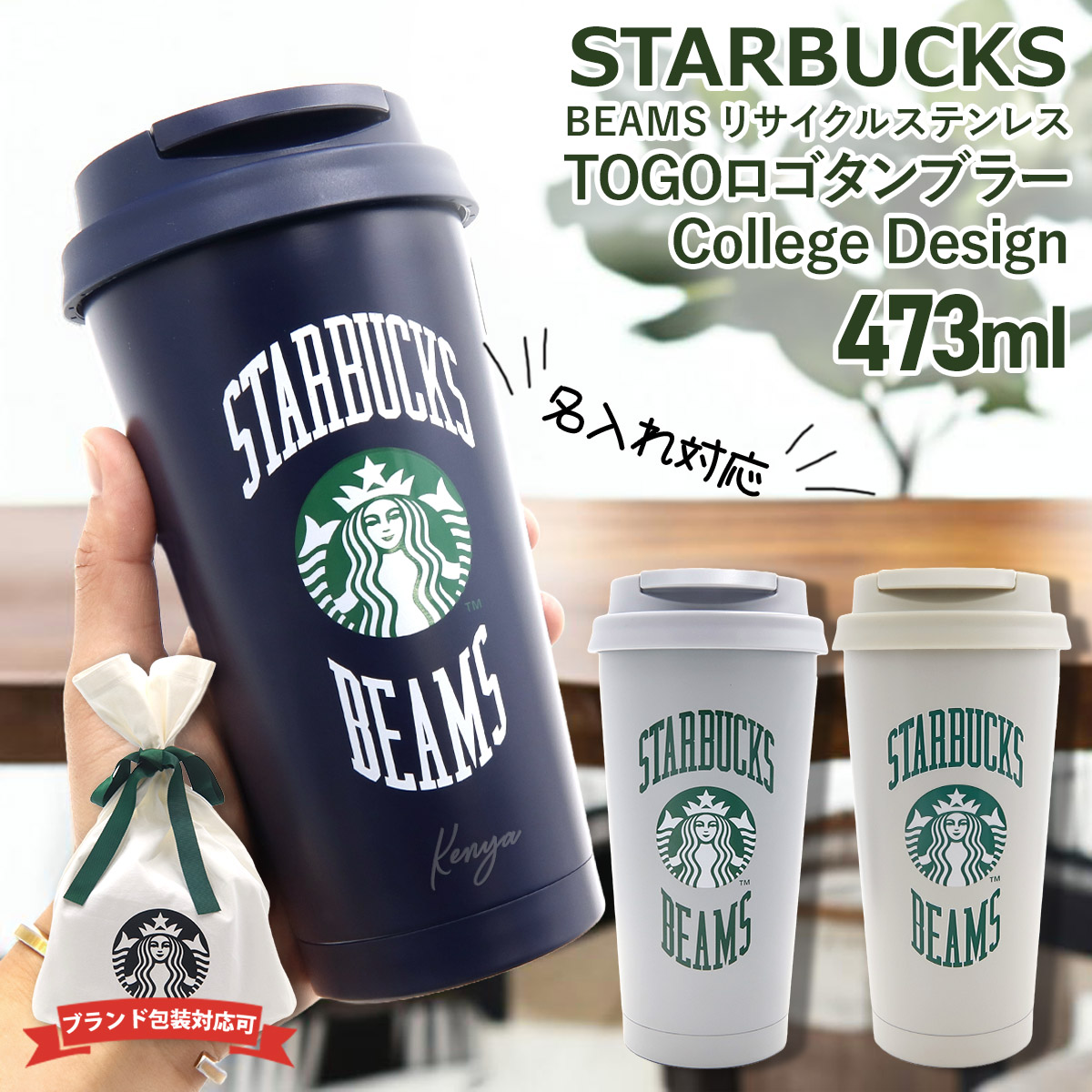 スタバ タンブラー スターバックス BEAMS リサイクルステンレスTOGOロゴタンブラー College Design グレー 473ml  プレゼント 水筒 通勤 通学 : starbucks-420 : カヴァティーナ レディース通販館 - 通販 - Yahoo!ショッピング