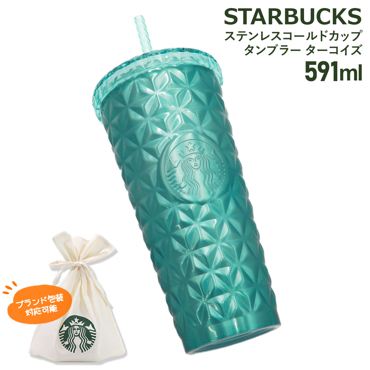スターバックス ステンレスコールドカップタンブラー ターコイズ