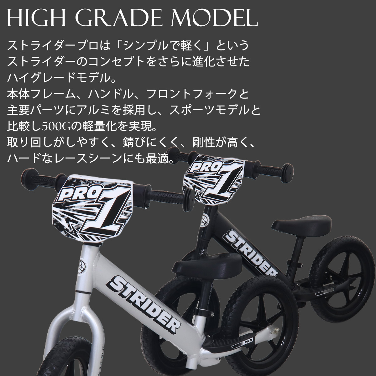 ストライダー プロ ハイグレードモデル アルミパーツ 軽量