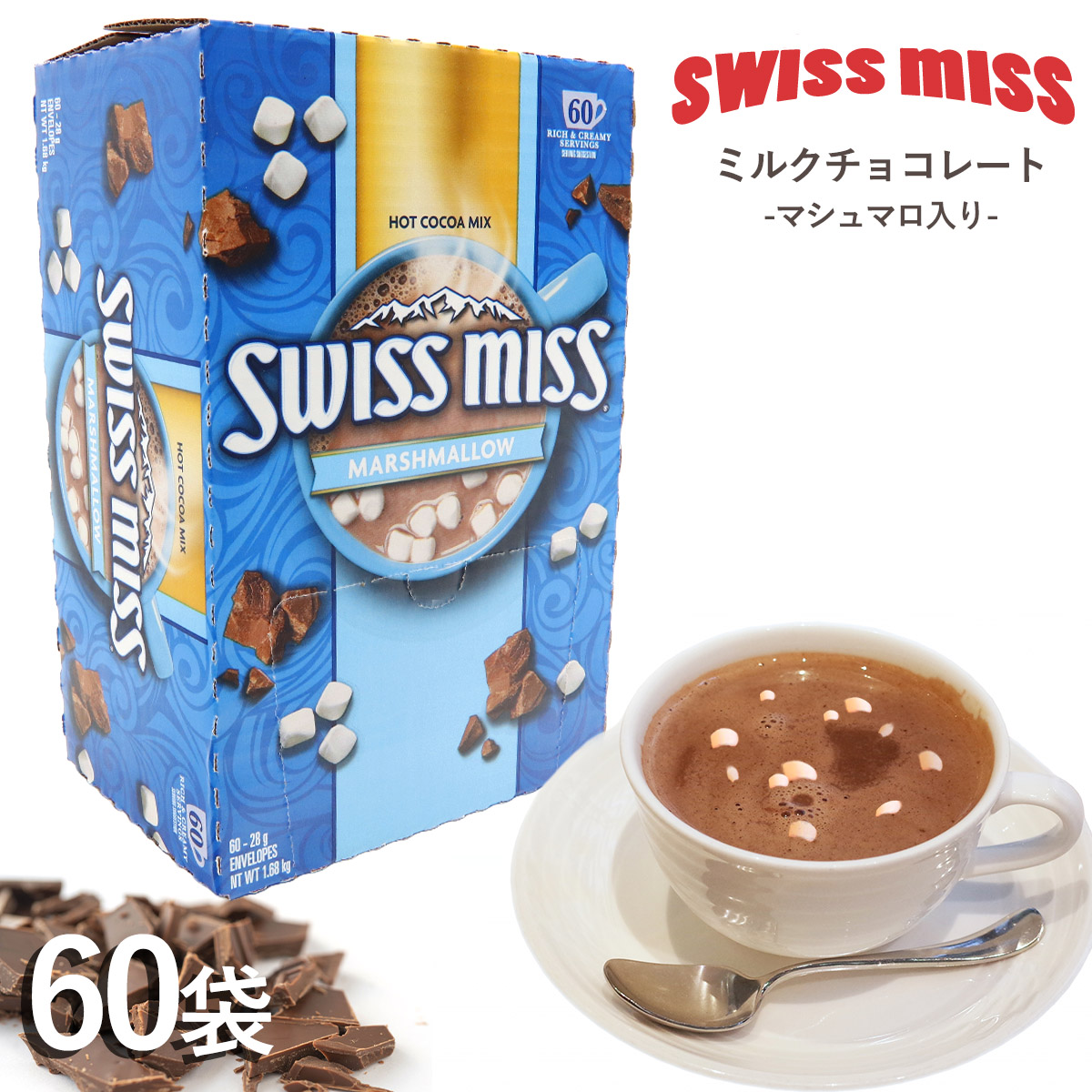 スイスミス ミルクチョコレートココア (マシュマロ入り) 60袋 591632