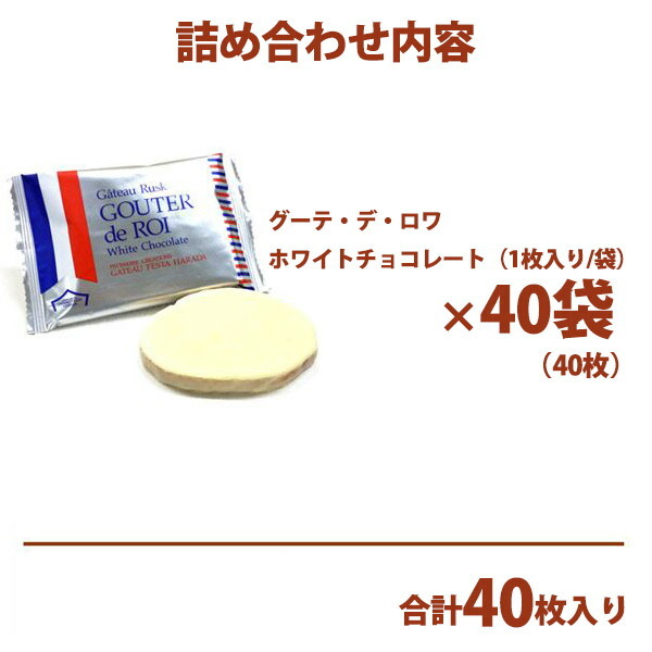 ガトーフェスタハラダグーテ・デ・ロワホワイトチョコレートラスク季節限定商品中缶W1ギフト　お中元