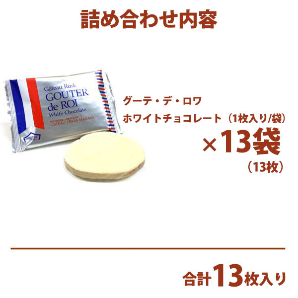 ガトーフェスタハラダグーテ・デ・ロワホワイトチョコレートラスク季節限定商品化粧中箱W3　御供お盆暑中御見舞残暑御見舞