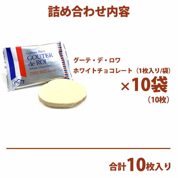 ガトーフェスタハラダグーテ・デ・ロワホワイトチョコレートラスク季節限定商品簡易大袋W5　御供お盆暑中御見舞残暑御見舞