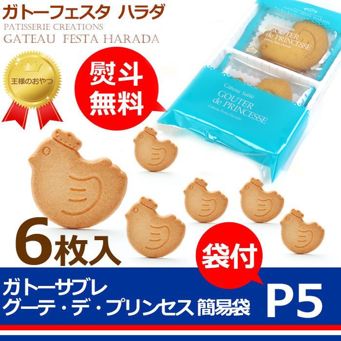 ハラダ グーテ・デ・プリンセス 5袋 - 菓子