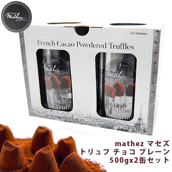 マセズ 紙袋付 mathez トリュフ チョコ プレーン 500gx2缶セット