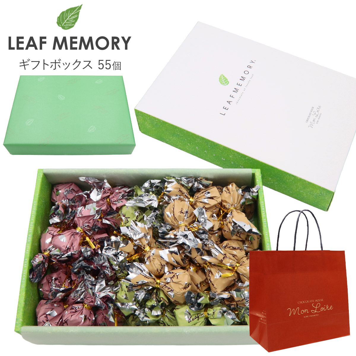 モンロワール リーフメモリー ギフトボックス 55個入り チョコ 個包装