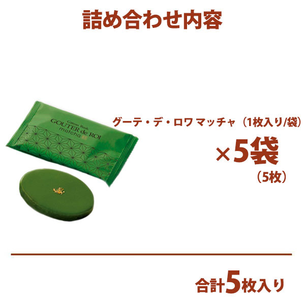 関西限定 ガトーフェスタハラダ グーテ・デ・ロワ マッチャ RM0 5枚入り 紙袋付 地域限定 人気 スイーツ 内祝い_お返し 結婚祝い 出産祝い ギフト お供えお返し バレンタイン 贈り物