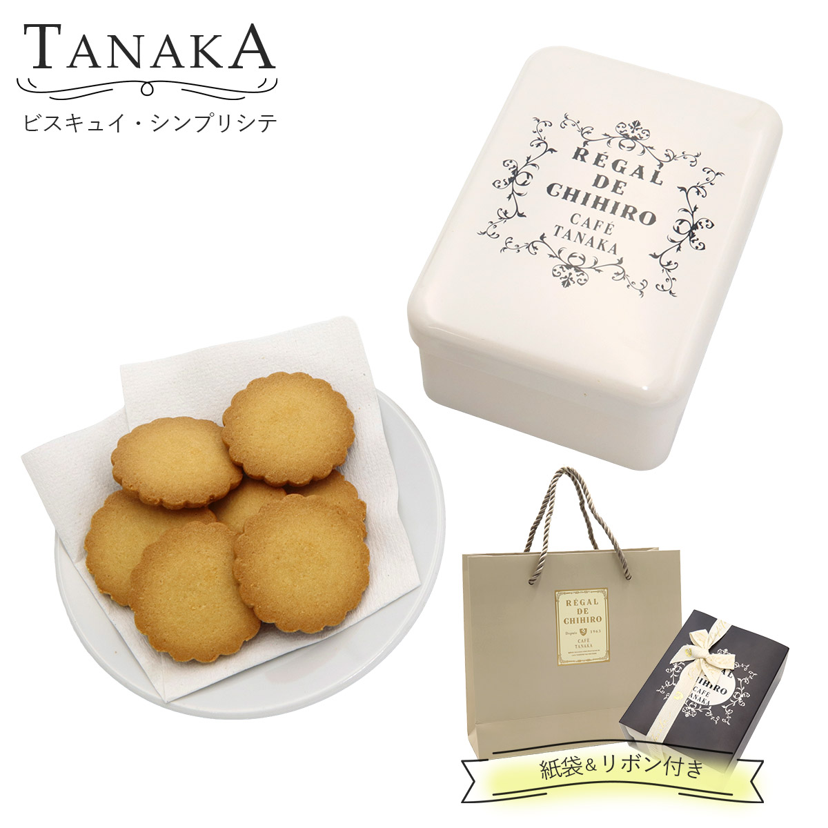TANAKA カフェタナカ ビスキュイ・シンプリシテ 30枚入 クッキー缶