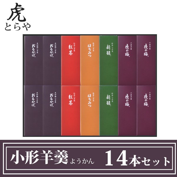 とらや　羊羹　セット とらや 小形羊羹 ようかん 14本 セット お返し お供え 御中元