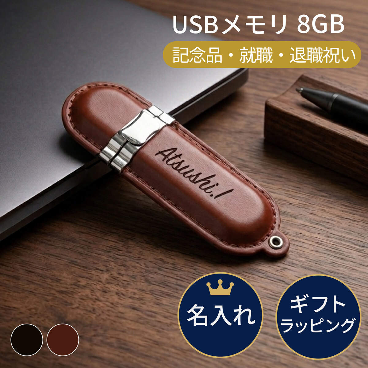 名入れ USBメモリ USB 名前入り レザー 8GB メモリー プレゼント 