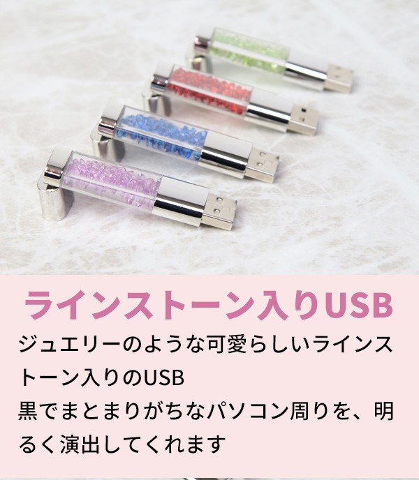 ラインストーン入りUSB 32GB