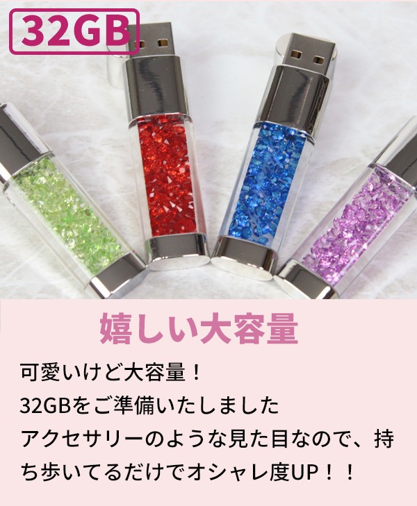 ラインストーン入りUSB 32GB