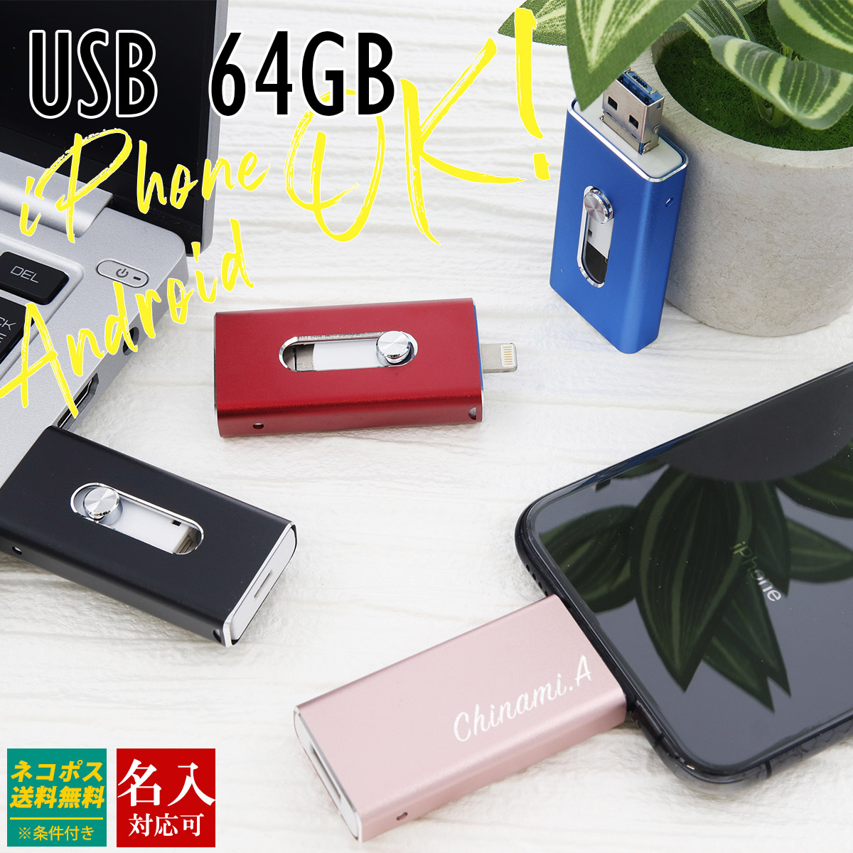 iPhone Android対応 USBメモリ 64GB