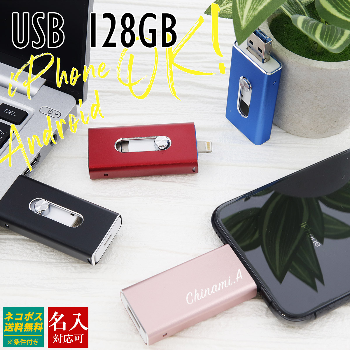 iPhone Android対応 USBメモリ 128GB