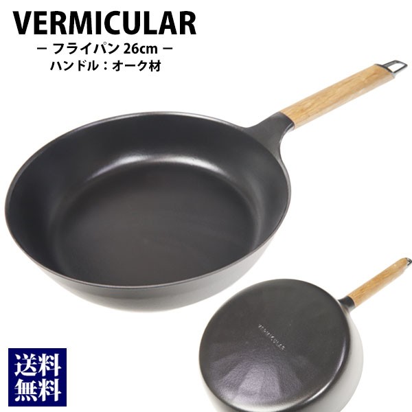 バーミュキュラ vermicular フライパン 26cm オーク材 調理器具