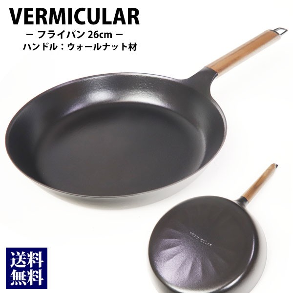 バーミュキュラ vermicular フライパン 26cm ウォールナット材 調理