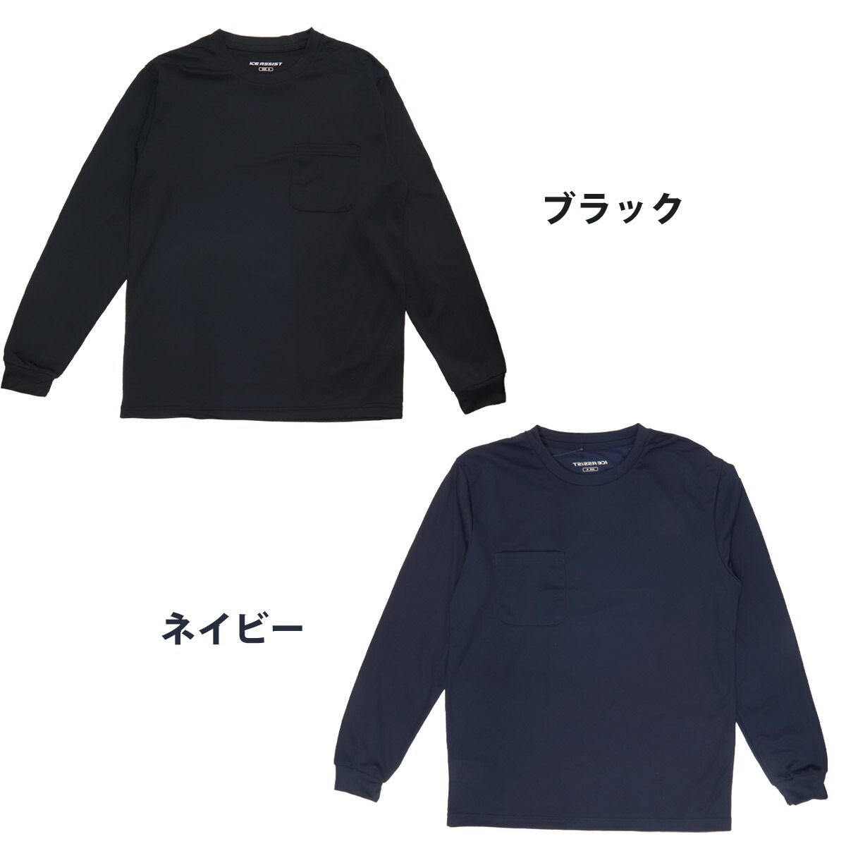 ワークマン Tシャツ アイスアシスト ワークマン 放熱冷感ポケット付 長袖Tシャツ WORKMAN 冷感 ストレッチ素材 ワークマン Tシャツ  下着、靴下、部屋着