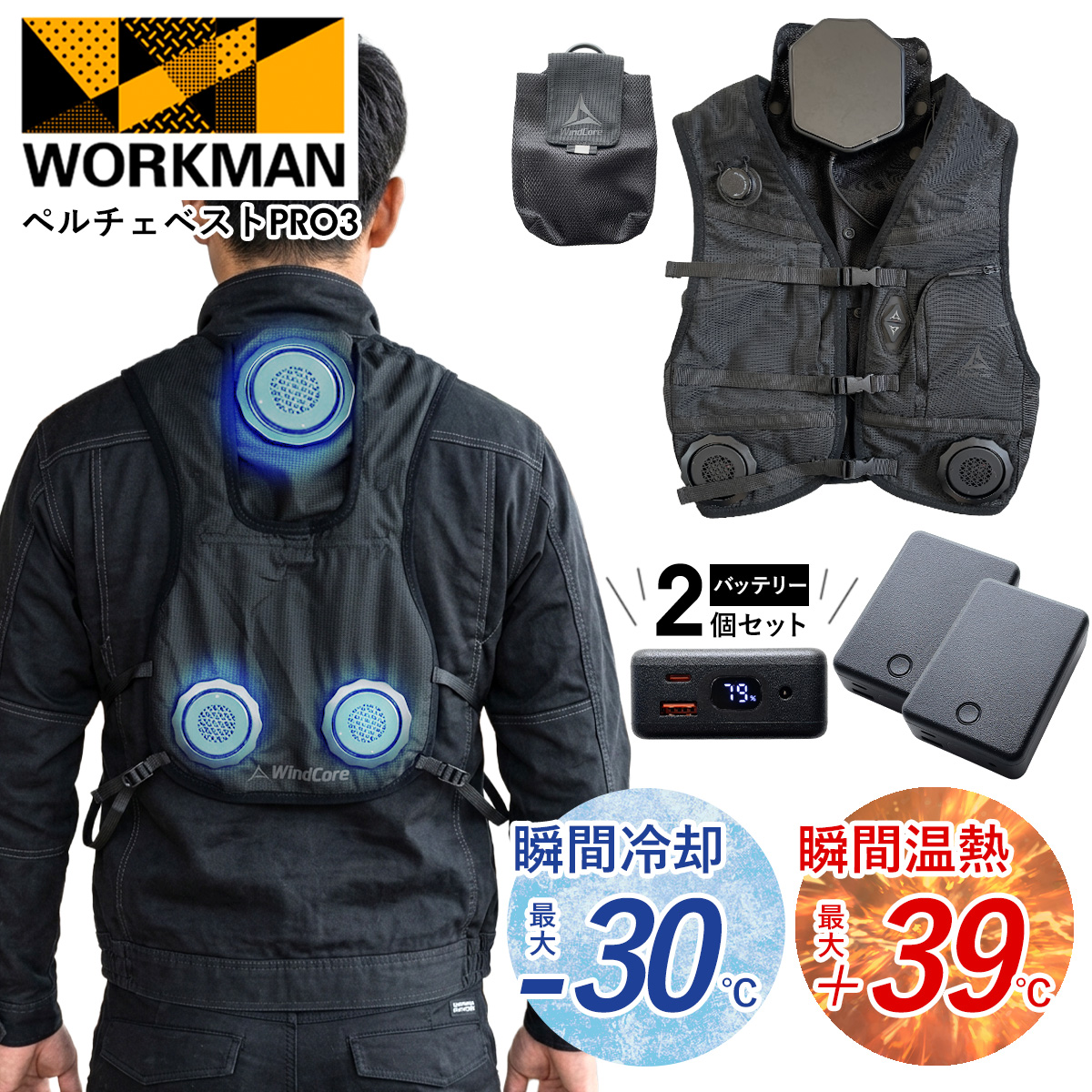 ウィンドコアアイス×ヒーターペルチェベストプロ3＋バッテリー バッテリー 付き 】 ワークマン ウィンドコア アイス×ヒーター