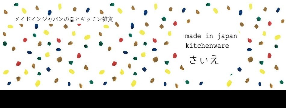 made in japan kitchenware さいえ