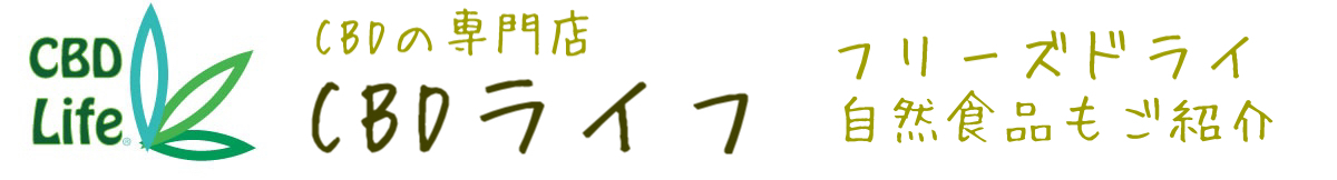 CBDライフ,CBDグミ,CBDリキッド・オイル