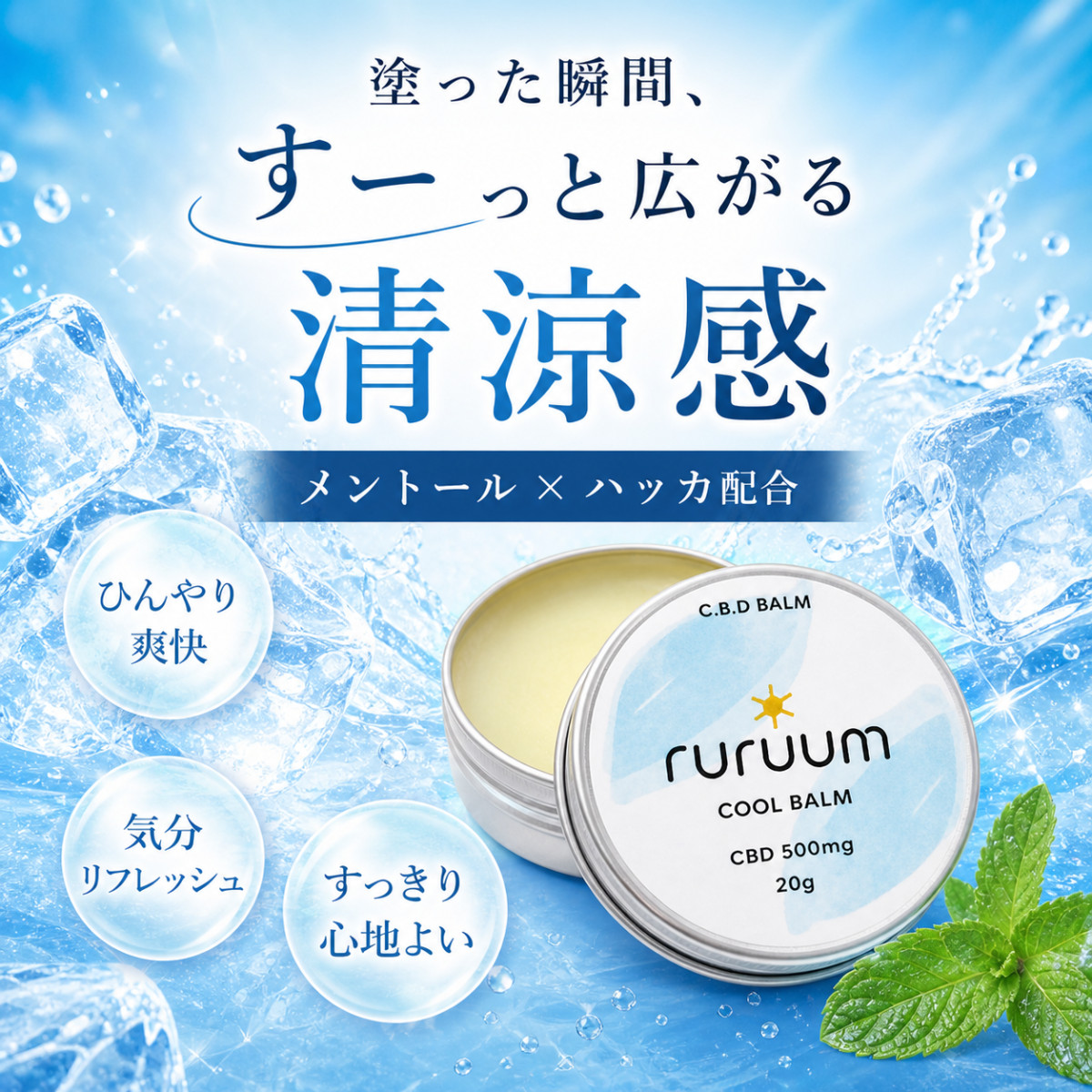 CBD バーム COOL 20g 500mg ruruum ルルーム アルニカ メンソール