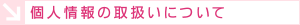 個人情報の取扱いについて