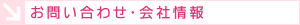 お問い合わせ・会社概要