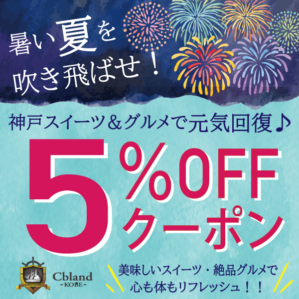 おみやげスイーツギフトシーブランド神戸(Y)の「神戸スイーツ＆グルメで元気回復♪５%OFFクーポン」のクーポン