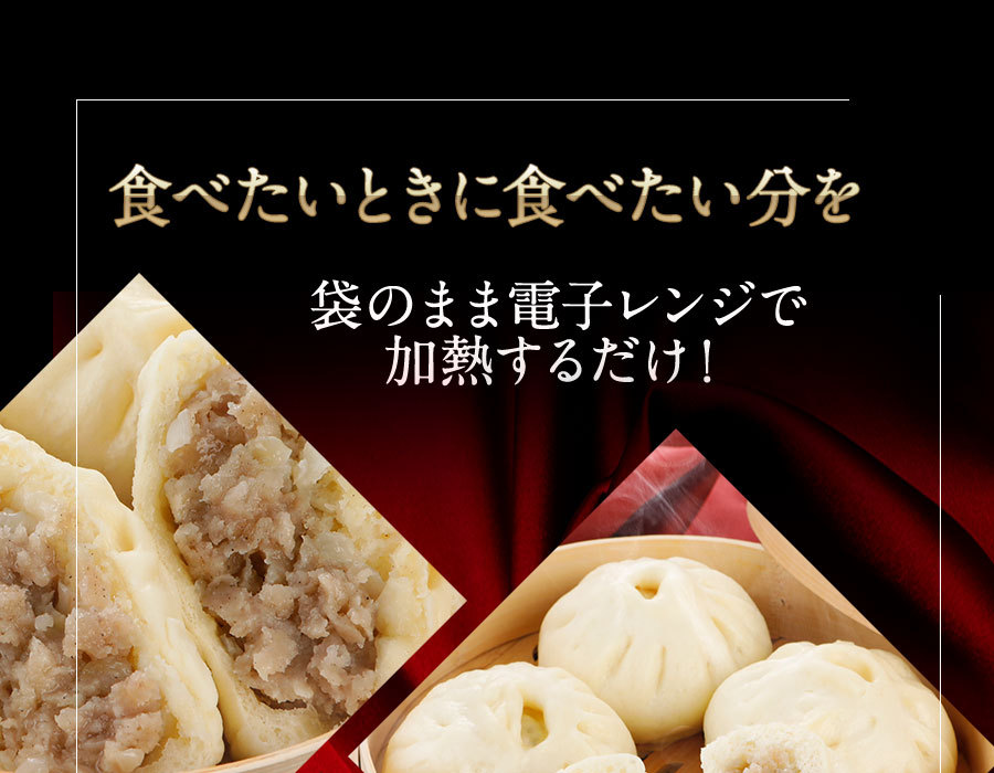 食べたいときに食べたい分を袋のまま電子レンジで加熱するだけ!