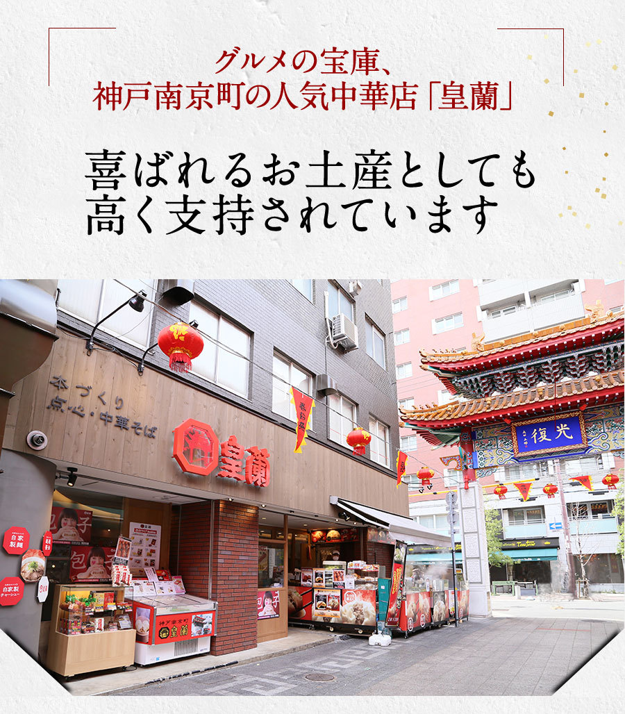 グルメの宝庫、神戸南京町の人気中華店「皇蘭」