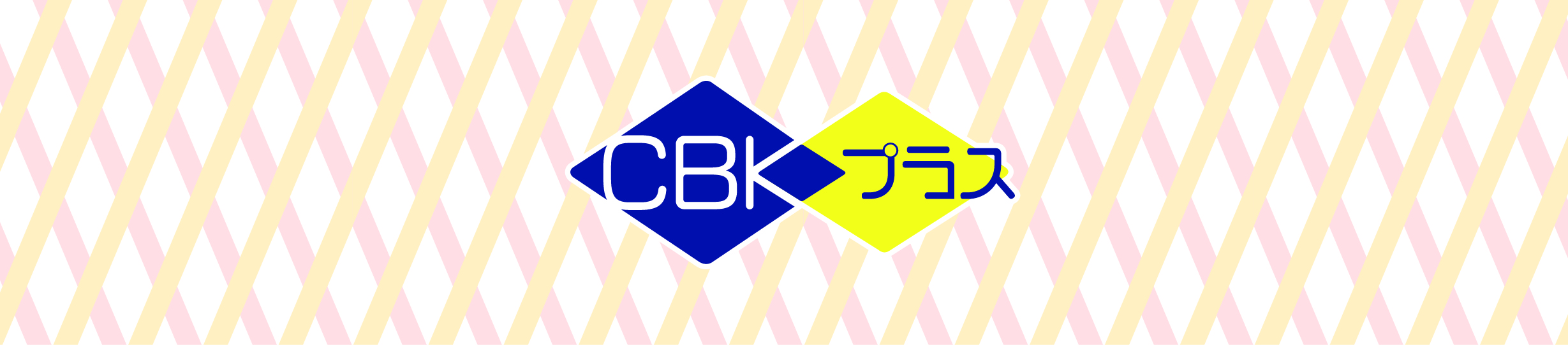 CBKプラス ヘッダー画像
