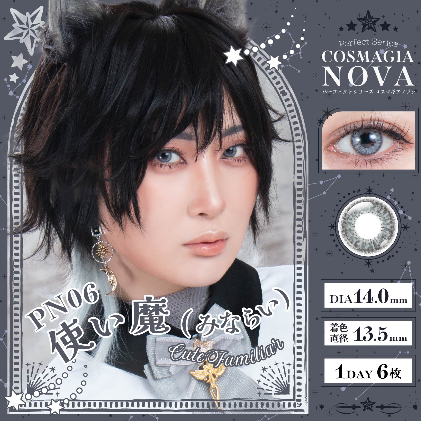 パーフェクトシリーズ コスマギア NOVA ノヴァ 度あり/度なし (1箱6枚) コスプレ カラコン ワンデーハロウィン 仮装 高発色 人気 送料無料 舞台 2.5次元 |  | 06