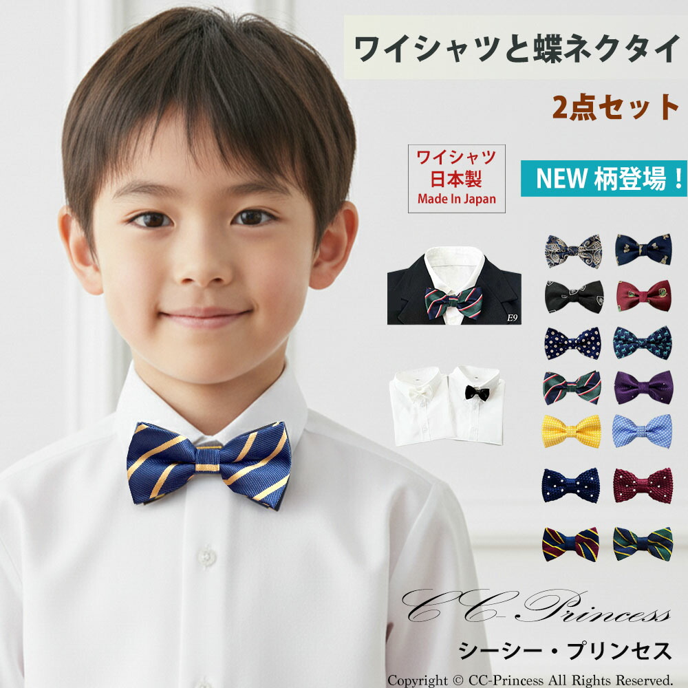 日本製】『子供用・長袖ワイシャツと蝶ネクタイのセット（サイズ 80