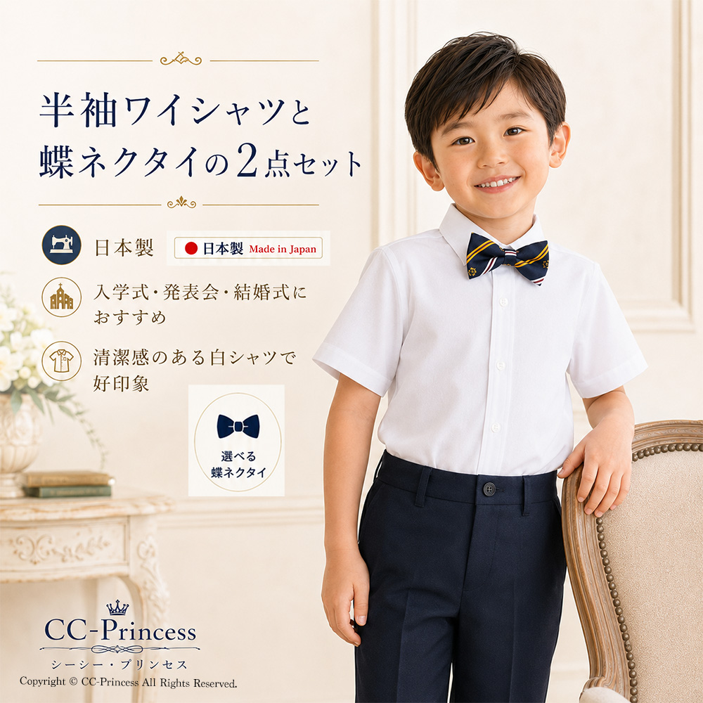 日本製】お得セット『半袖 ワイシャツ と蝶ネクタイのセット（130 140