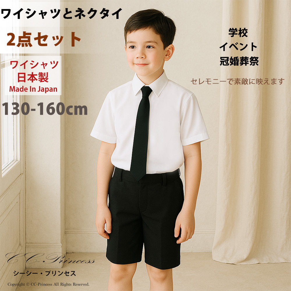 小型宅配対応】『子供用・半袖ワイシャツと各種ネクタイのセット