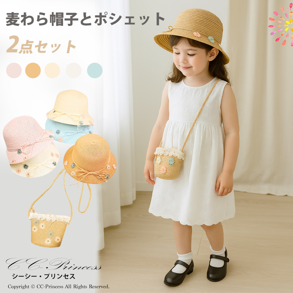 新品(麦わら帽子&ポシェト) 子供用麦わら帽子とポシェット・セット 」キッズ 子供 女の子