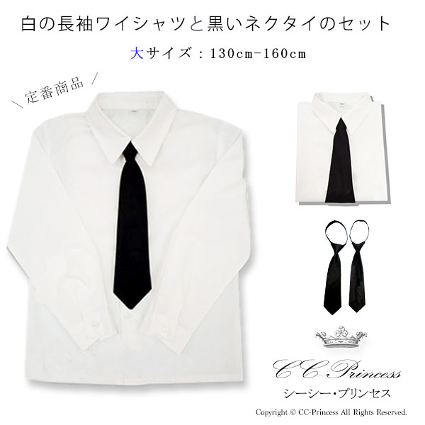 【小型宅配対応】『子供用・白の長袖ワイシャツと黒いネクタイのセット（大サイズ 130-160cm）≪ST-001-B≫』 男の子、 フォーマルシャツ、 キッズフォーマル