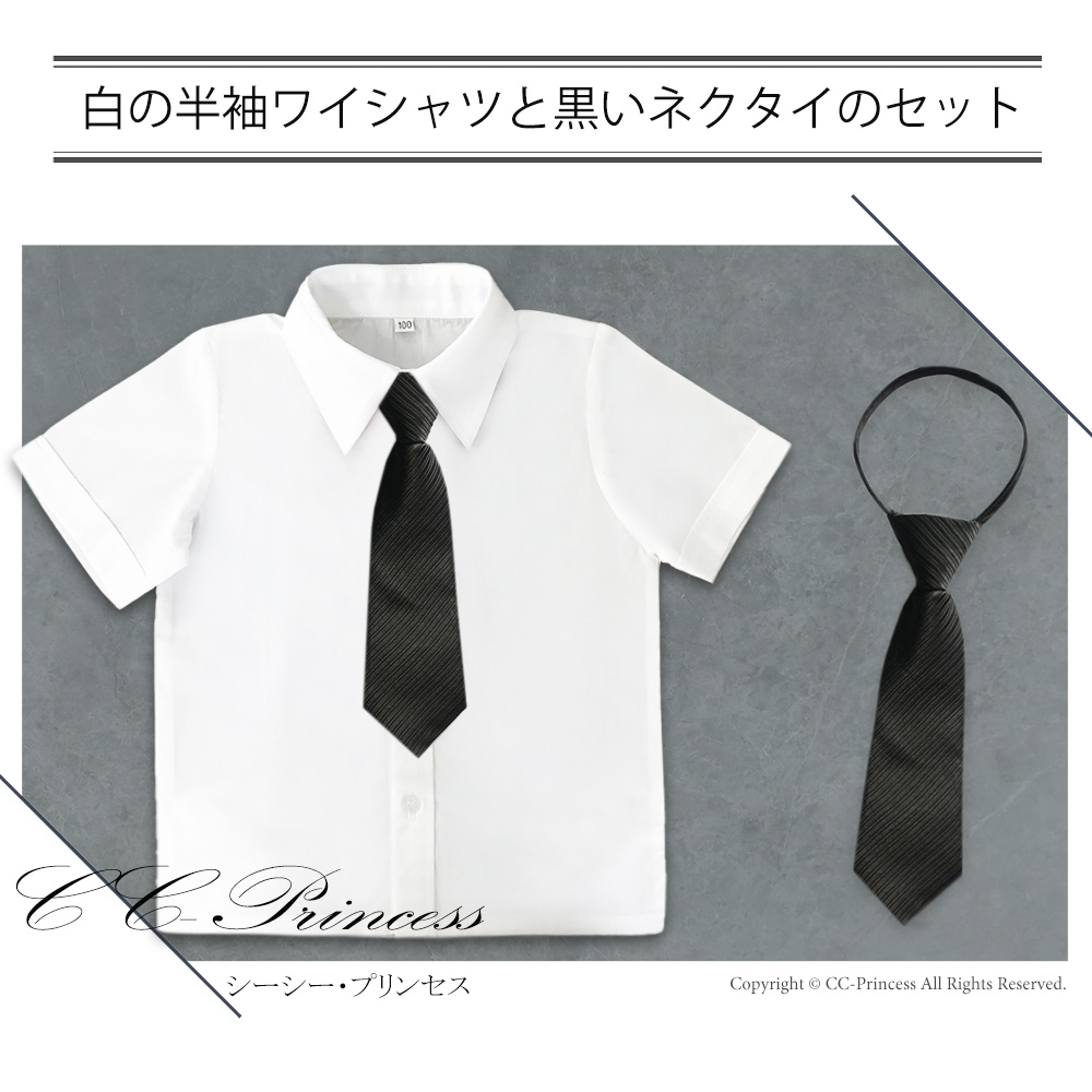 『子供用・白の半袖ワイシャツと黒いネクタイのセット（大サイズ 130-160cm）≪ST-002-B≫』 男の子、 フォーマルシャツ、 キッズフォーマル｜cc-princess