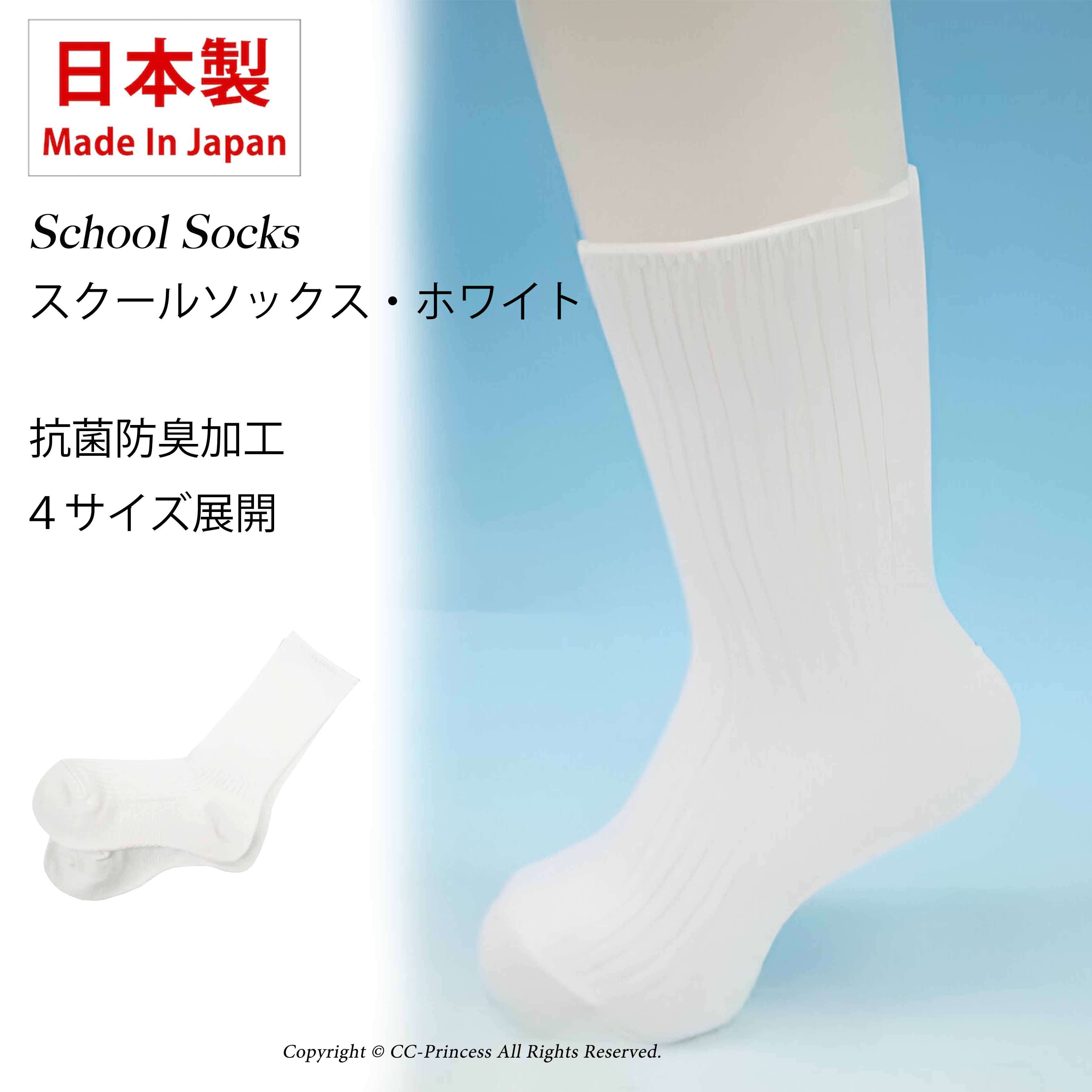日本製】『スクールソックス・ホワイト（SK-004）』 日本製 子供